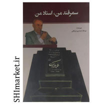 خرید اینترنتی کتاب سمرقند من استاد من  در شیراز