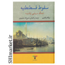 خرید اینترنتی کتاب سقوط قسطنطنینه (جنگ دریایی لپانت )  در شیراز