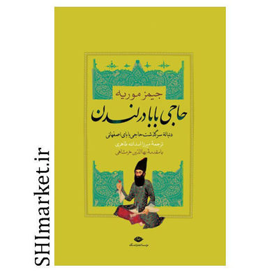 خرید اینترنتی کتاب حاجی بابا در لندن در شیراز