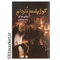 خرید اینترنتی کتاب گوژپشت نتردام در شیراز