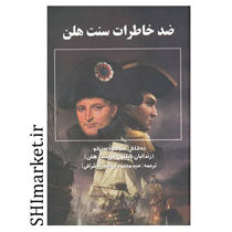خرید اینترنتی کتاب ضد خاطرات سنت هلن در شیراز