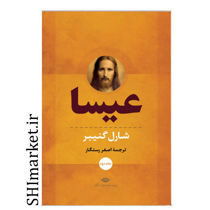 خرید اینترنتی کتاب عیسا(جلد اول) در شیراز