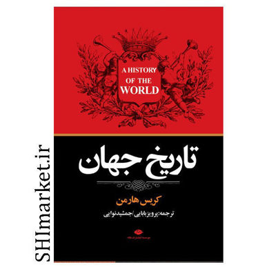 خرید اینترنتی کتاب کتاب تاریخ جهان در شیراز