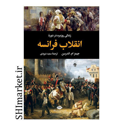 خرید اینترنتی کتاب زندگی روزمره در دوره انقلاب فرانسه در شیراز
