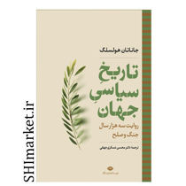 خرید اینترنتی کتاب تاریخ سیاسی جهان (روایت سه هزار سال جنگ وصلح) در شیراز