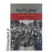 خرید اینترنتی کتاب کودتای( 28مرداد1332خانه به دوشی های من )در شیراز