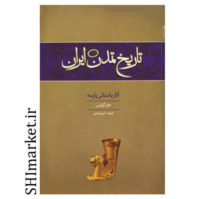 خرید اینترنتی کتاب تاریخ تمدن ایران (آثار باستانی پارسه) جلد اول در شیراز