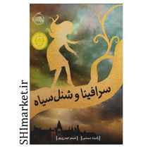 خرید اینترنتی کتاب صرافینا و شنل سیاه در شیراز
