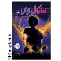 خرید اینترنتی کتاب مایکل وی5(طوفان آذرخش) در شیراز