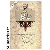 خرید اینترنتی کتاب دیوان جامع و کامل هدیه حافظ با شرح کامل فال در شیراز