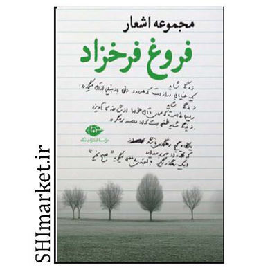 خرید اینترنتی کتاب کتاب مجموعه اشعار فروغ فرخزاد در شیراز