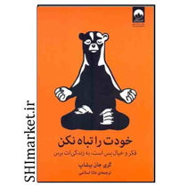 خرید اینترنتی کتاب خودت را تباه نکن در شیراز