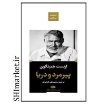 خرید اینترنتی کتاب پیرمرد ودریا در شیراز