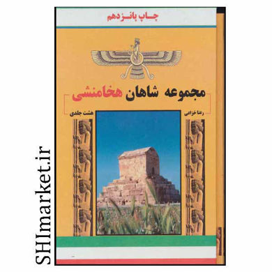 خرید اینترنتی کتاب مجموعه شاهان هخامنشی(8جلدی)در شیراز
