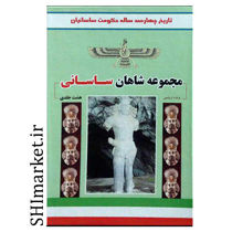 خرید اینترنتی کتاب مجموعه شاهان ساسانی در شیراز