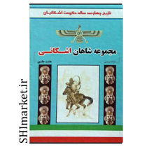 خرید اینترنتی کتاب کتاب مجموعه شاهان اشکانی (8جلدی)در شیراز