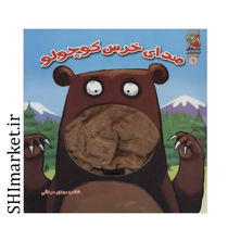 خرید اینترنتی کتاب صدای خرس کوچولودر شیراز