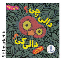 خرید اینترنتی کتاب دالی چی دالی کی در شیراز