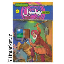 خرید اینترنتی کتاب قصه های پندآمیز بهلول در شیراز