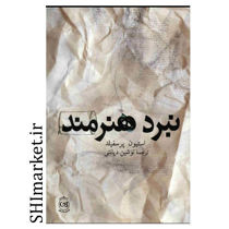 خرید اینترنتی کتاب نبرد هنرمند در شیراز