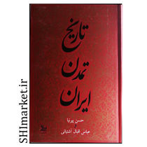 خرید اینترنتی کتاب تاریخ تمدن ایران (3جلدی ) در شیراز