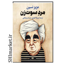 خرید اینترنتی کتاب مرد سوت زن  در شیراز