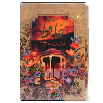 خرید اینترنتی کتاب دیوان حافظ همراه با تفسیر فالگونه  در شیراز