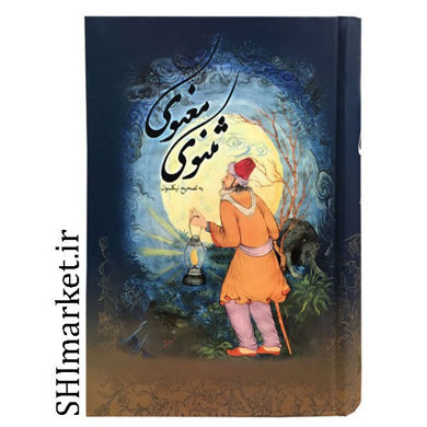 خرید اینترنتی کتاب مثنوی معنوی(2جلدی) در شیراز
