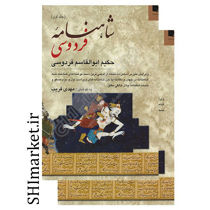خرید اینترنتی کتاب شاهنامه فردوسی(2جلدی) در شیراز