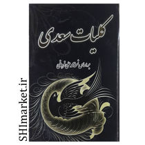 خرید اینترنتی کتاب کلیات سعدی  در شیراز