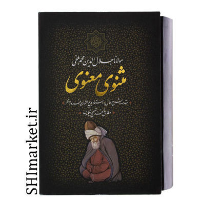خرید اینترنتی کتاب مثنوی معنوی در شیراز