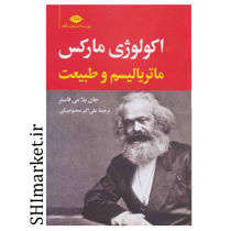 خرید اینترنتی کتاب اکولوژی مارکس (ماتریالیسم وطبیعت) در شیراز
