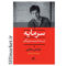 خرید اینترنتی کتاب سرمایه در سده بیست ویکم در شیراز