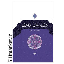 خرید اینترنتی کتاب دیوان بیدل دهلوی (2جلدی )  در شیراز