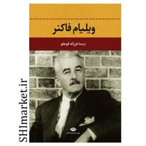 خرید اینترنتی کتاب ویلیام فاکنر  در شیراز