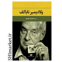 خرید اینترنتی کتاب ولادمیر ناباکف در شیراز