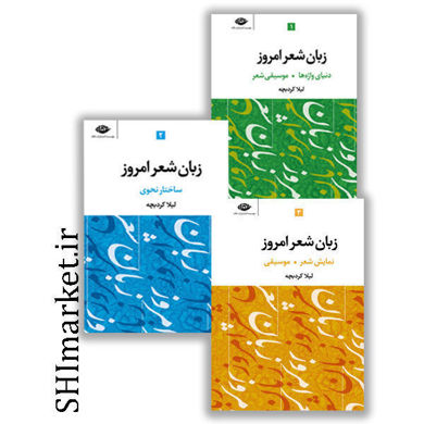 خرید اینترنتی کتاب زبان شعر امروز (3جلدی)  در شیراز