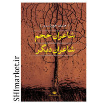 خرید اینترنتی کتاب شاعران حجم با دیگر شاعران در شیراز