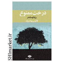 خرید اینترنتی کتاب درخت ممنوع در شیراز
