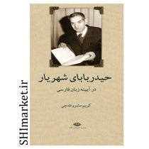 خرید اینترنتی کتاب حیدر بابای شهریار در آیینه زبان فارسی در شیراز