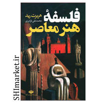 خرید اینترنتی کتاب فلسفه هنر معاصر در شیراز