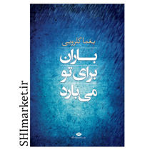 خرید اینترنتی کتاب باران برای تو می بارد در شیراز