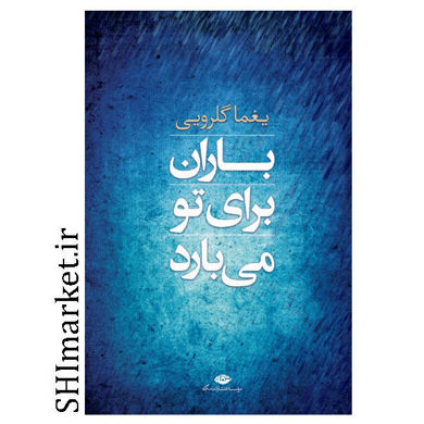 خرید اینترنتی کتاب باران برای تو می بارد در شیراز