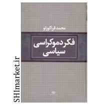خرید اینترنتی کتاب فکر دموکراسی سیاسی در شیراز
