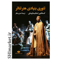 خرید اینترنتی کتاب تئوری بنیادی هنر تئاتردر شیراز
