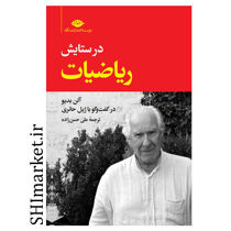 خرید اینترنتی کتاب در ستایش ریاضیات  در شیراز