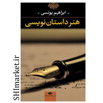 خرید اینترنتی کتاب هنر داستان نویسی  در شیراز
