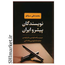 خرید اینترنتی کتاب نویسندگان پیشرو ایران (از مشروطیت تا 1350)در شیراز