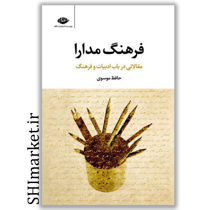 خرید اینترنتی کتاب فرهنگ مدارا  در شیراز