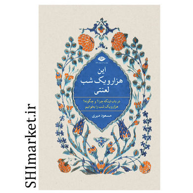 خرید اینترنتی کتاب این هزار و یک شب لعنتی در شیراز